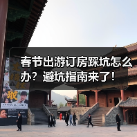 春节出游订房踩坑怎么办?避坑指南来了!(图2) 春节出游订房踩坑怎么办?避坑指南来了!(图2)