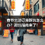 春节出游订房踩坑怎么办?避坑指南来了!(图4) 春节出游订房踩坑怎么办?避坑指南来了!(图4)