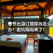春节出游订房踩坑怎么办?避坑指南来了!(图1) 春节出游订房踩坑怎么办?避坑指南来了!(图1)