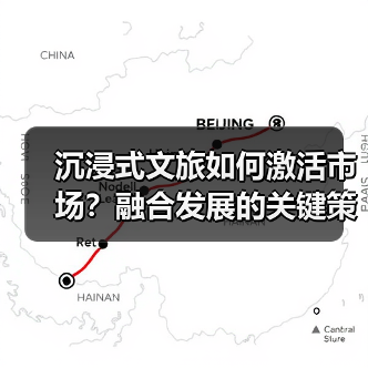 沉浸式文旅如何激活市场?融合发展的关键策略(图4) 沉浸式文旅如何激活市场?融合发展的关键策略(图4)