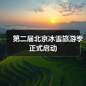 第二届北京冰雪旅游季正式启动（图1）