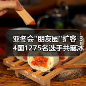 亚冬会 亚冬会