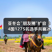 亚冬会 亚冬会