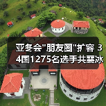 亚冬会 亚冬会