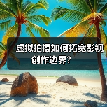 虚拟拍摄如何拓宽影视创作边界?(图2) 虚拟拍摄如何拓宽影视创作边界?(图2)