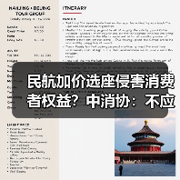 民航加价选座侵害消费者权益?中消协:不应成行业惯例(图3) 民航加价选座侵害消费者权益?中消协:不应成行业惯例(图3)