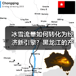 冰雪流量如何转化为经济新引擎？黑龙江的产业密码（图1）