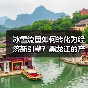 冰雪流量如何转化为经济新引擎？黑龙江的产业密码（图4）