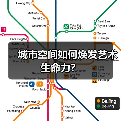 城市空间如何焕发艺术生命力？（图1）