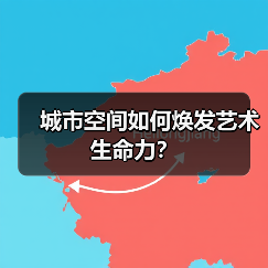城市空间如何焕发艺术生命力？（图4）