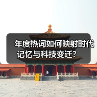 年度热词如何映射时代记忆与科技变迁？（图4）