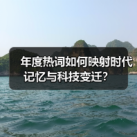 年度热词如何映射时代记忆与科技变迁？（图1）