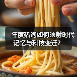 年度热词如何映射时代记忆与科技变迁？（图2）