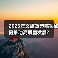 2025年文旅政策部署如何推动高质量发展？（图1）