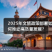 2025年文旅政策部署如何推动高质量发展？（图2）