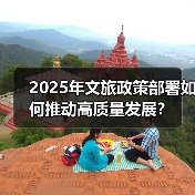 2025年文旅政策部署如何推动高质量发展？（图4）