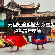元旦短途游爆火 冰雪游点燃跨年市场（图4）