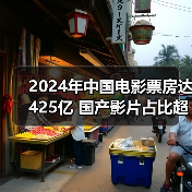 2024年中国电影票房达425亿 国产影片占比超七成（图1）