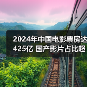 2024年中国电影票房达425亿 国产影片占比超七成（图4）