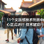 11个文旅部技术创新中心正式运行 技术赋能行业升级(图1) 11个文旅部技术创新中心正式运行 技术赋能行业升级(图1)