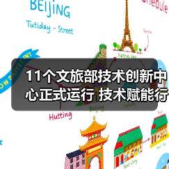 11个文旅部技术创新中心正式运行 技术赋能行业升级(图2) 11个文旅部技术创新中心正式运行 技术赋能行业升级(图2)