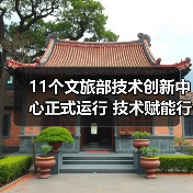 11个文旅部技术创新中心正式运行 技术赋能行业升级(图3) 11个文旅部技术创新中心正式运行 技术赋能行业升级(图3)