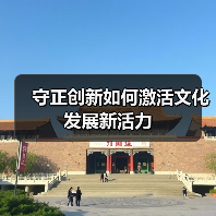守正创新如何激活文化发展新活力（图1）
