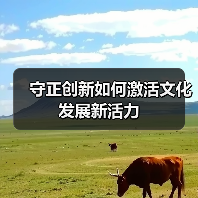 守正创新如何激活文化发展新活力（图2）