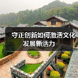 守正创新如何激活文化发展新活力（图4）