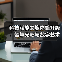 科技赋能文旅体验升级：智慧光影与数字艺术如何重塑行业？（图3）