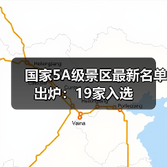 国家5A级景区最新名单出炉：19家入选（图1）