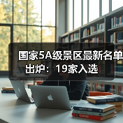 国家5A级景区最新名单出炉：19家入选（图4）