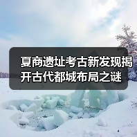 夏商遗址考古新发现揭开古代都城布局之谜（图2）