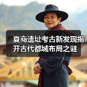 夏商遗址考古新发现揭开古代都城布局之谜（图1）