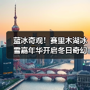 蓝冰奇观！赛里木湖冰雪嘉年华开启冬日奇幻之旅（图4）