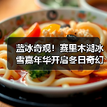 蓝冰奇观！赛里木湖冰雪嘉年华开启冬日奇幻之旅（图2）