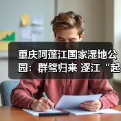 重庆阿蓬江国家湿地公园:群鹭归来 逐江“起舞”(图1) 重庆阿蓬江国家湿地公园:群鹭归来 逐江“起舞”(图1)