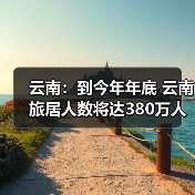云南：到今年年底 云南旅居人数将达380万人（图4）