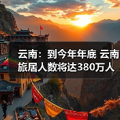 云南：到今年年底 云南旅居人数将达380万人（图2）