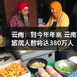 云南：到今年年底 云南旅居人数将达380万人（图3）