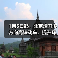 1月5日起，北京增开多方向高铁动车，提升环京市郊通勤体验（图1）