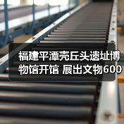 福建平潭壳丘头遗址博物馆开馆 展出文物600多件（图1）