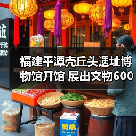 福建平潭壳丘头遗址博物馆开馆 展出文物600多件（图4）