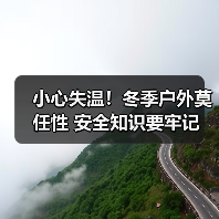 小心失温！冬季户外莫任性 安全知识要牢记（图4）