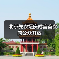 北京先农坛庆成宫首次向公众开放(图4) 北京先农坛庆成宫首次向公众开放(图4)