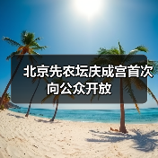 北京先农坛庆成宫首次向公众开放(图3) 北京先农坛庆成宫首次向公众开放(图3)