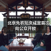 北京先农坛庆成宫首次向公众开放(图2) 北京先农坛庆成宫首次向公众开放(图2)