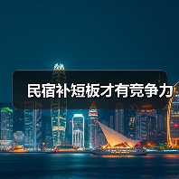 民宿补短板才有竞争力（图3）