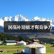 民宿补短板才有竞争力（图1）