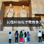 民宿补短板才有竞争力（图4）